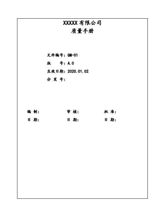 最新医疗防护用品ISO13485：2016质量手册