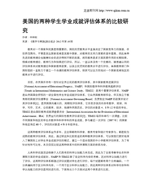 美国的两种学生学业成就评估体系的比较研究