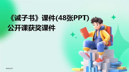 《诫子书》课件(48张PPT)公开课获奖课件-2024鲜版