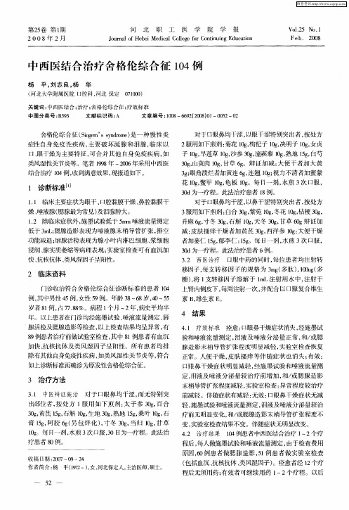 中西医结合治疗舍格伦综合征104例