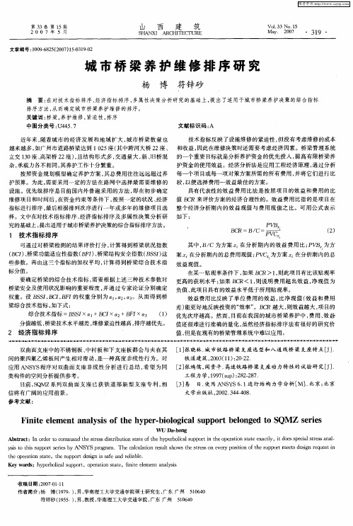 城市桥梁养护维修排序研究