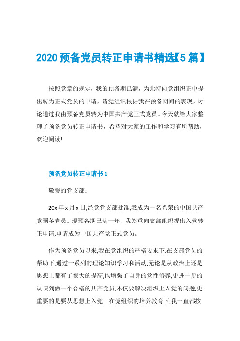 2020预备党员转正申请书精选【5篇】