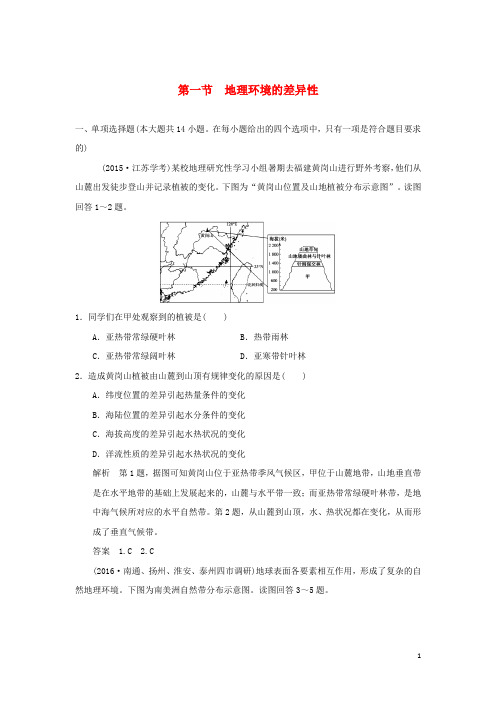 高考地理一轮复习 第四单元 自然环境的整体性与差异性 第一节 地理环境的差异性 鲁教版