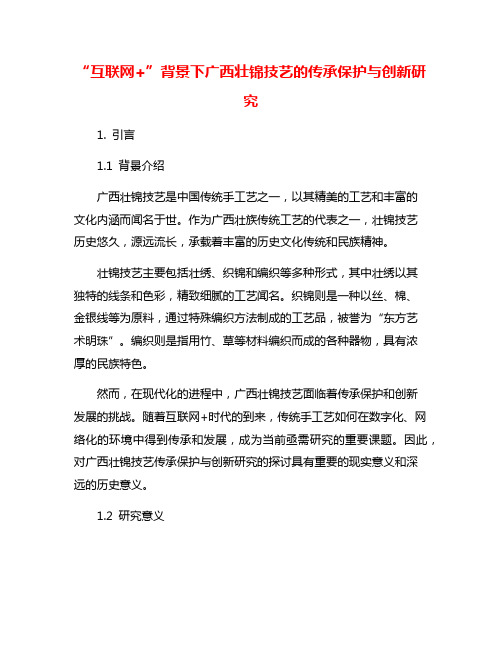 “互联网+”背景下广西壮锦技艺的传承保护与创新研究