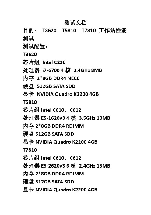 戴尔 DELL T3620 T5810 T7810 工作站测试性能对比