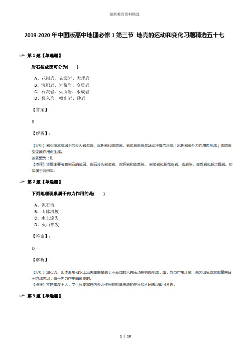 2019-2020年中图版高中地理必修1第三节 地壳的运动和变化习题精选五十七