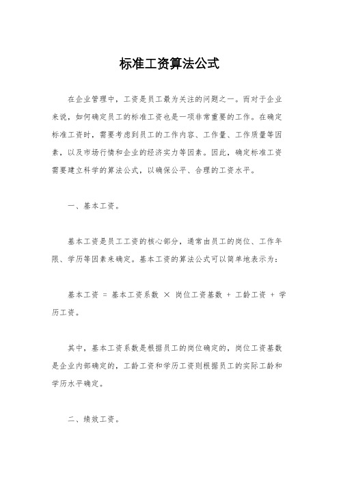 标准工资算法公式