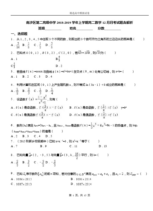 南沙区第二高级中学2018-2019学年上学期高二数学12月月考试题含解析