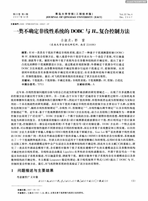 一类不确定非线性系统的DOBC与H∞复合控制方法