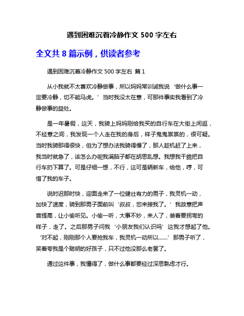 遇到困难沉着冷静作文500字左右