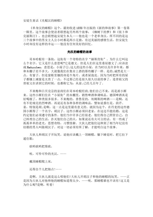安徒生童话《光棍汉的睡帽》