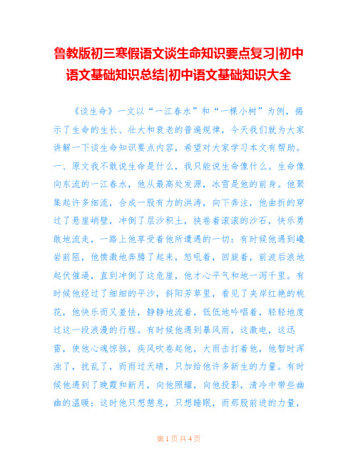 鲁教版初三寒假语文谈生命知识要点复习-初中语文基础知识总结-初中语文基础知识大全