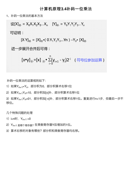 计算机原理3.4补码一位乘法