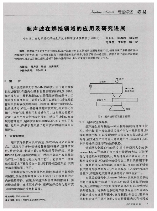 超声波在焊接领域的应用及研究进展