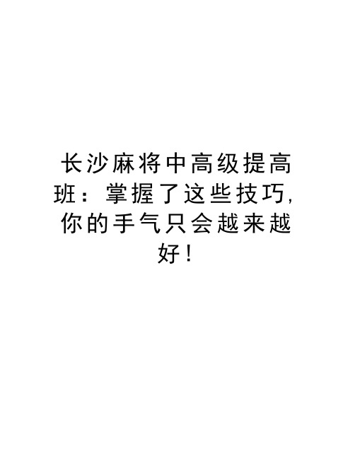 长沙麻将中高级提高班：掌握了这些技巧,你的手气只会越来越好!电子教案