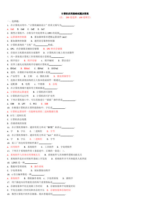 300道计算机应用基础试题(附答案)