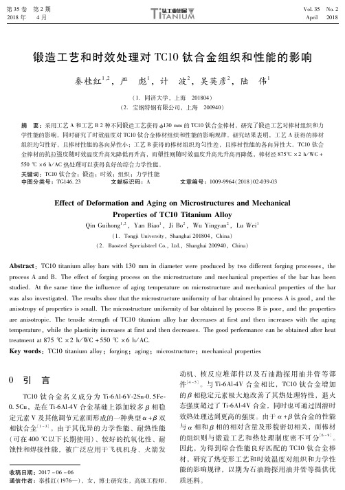 锻造工艺和时效处理对TC10钛合金组织和性能的影响