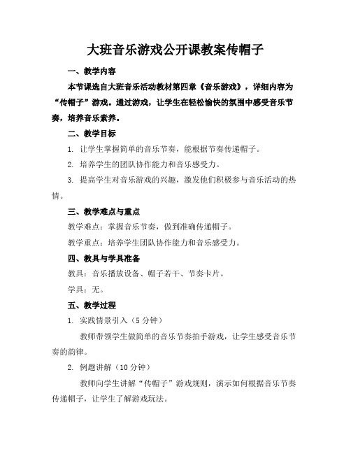 大班音乐游戏公开课教案传帽子