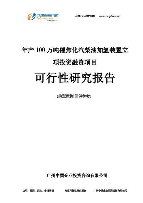 年产100万吨催焦化汽柴油加氢装置融资投资立项项目可行性研究报告(中撰咨询)