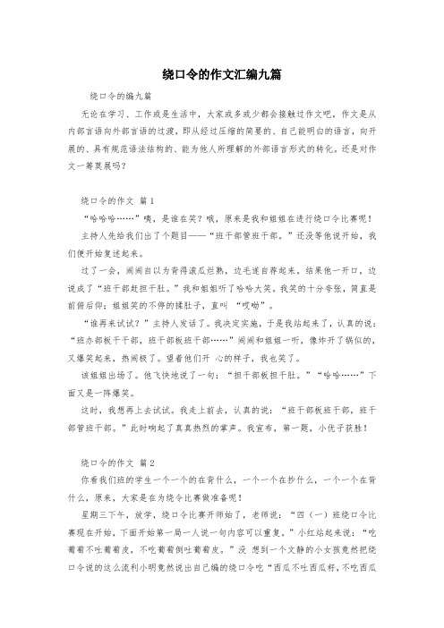 绕口令的作文汇编九篇