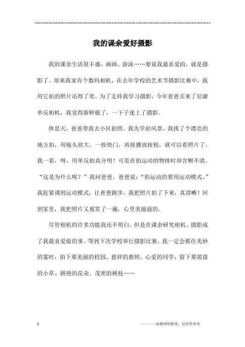 我的课余爱好摄影_二年级作文