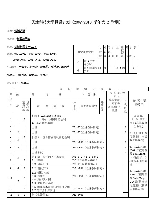 天津科技大学授课计划(20092010学年第2学期)(精)