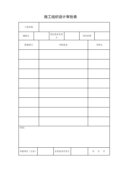 施工组织设计审批表