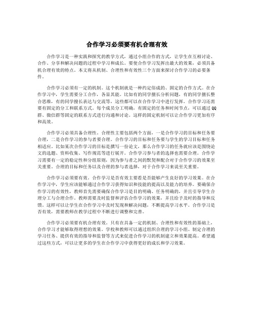 合作学习必须要有机合理有效