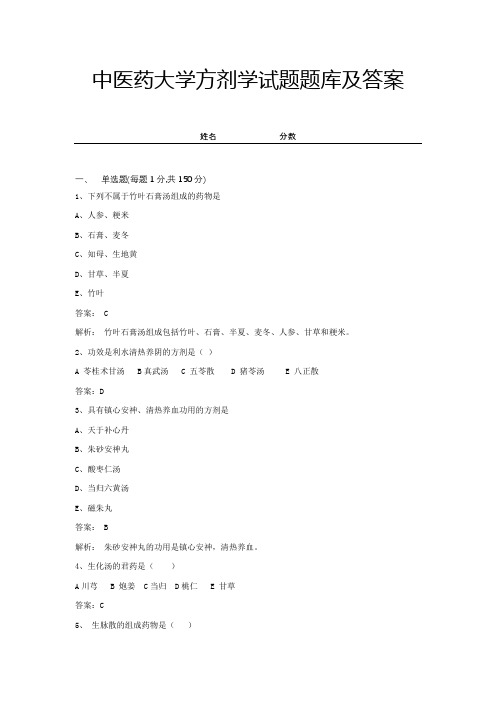 中医药大学方剂学试题题库及答案 (9)