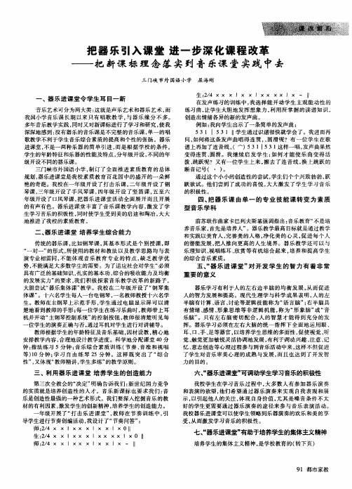 把器乐引入课堂进一步深化课程改革——把新课标理念落实到音乐课堂实践中去