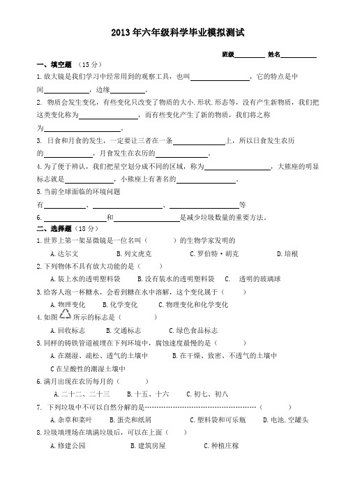 2013六年级下科学期末模拟考试