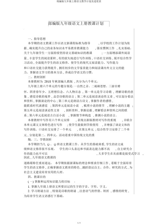 统编版九年级上册语文教学计划及进度表