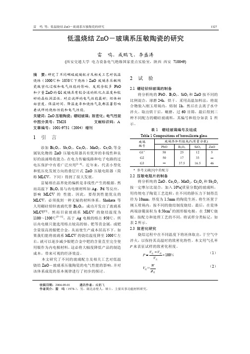 低温烧结ZnO-玻璃系压敏陶瓷的研究