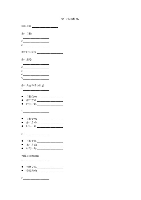 推广计划表模板