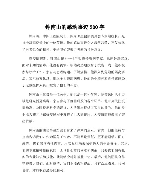 钟南山的感动事迹200字