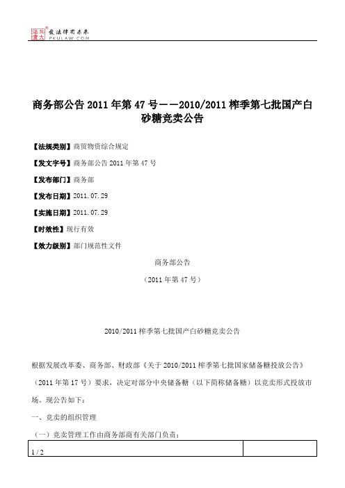 商务部公告2011年第47号――2010_2011榨季第七批国产白砂糖竞卖公告