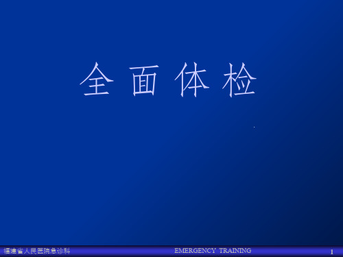 体格检查完整ppt课件