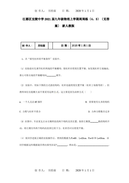 九年级物理上学期周周练4、5  试题