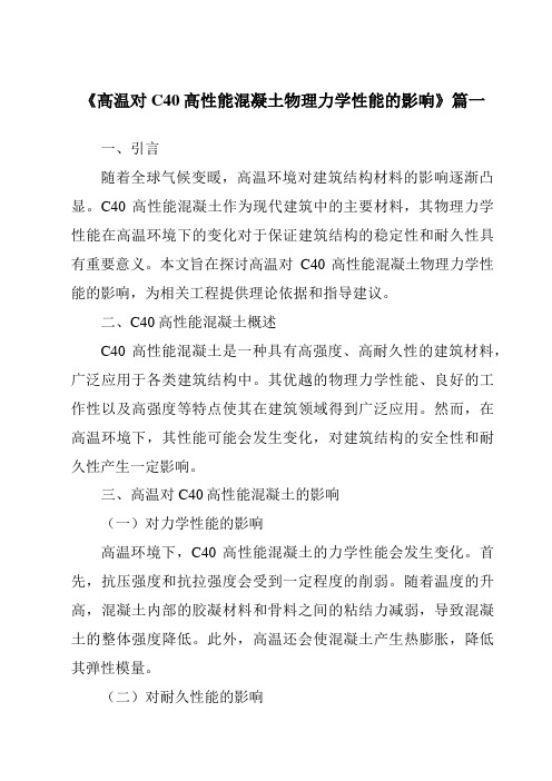 《高温对C40高性能混凝土物理力学性能的影响》范文