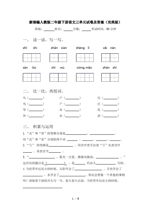 新部编人教版二年级下册语文三单元试卷及答案(完美版)