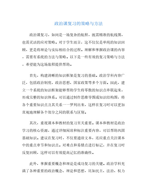 政治课复习的策略与方法