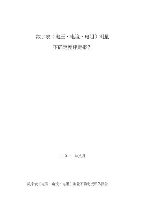 精编数字多用表不确定度评定(CMC表示)资料