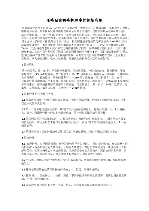 压疮贴在褥疮护理中的创新应用