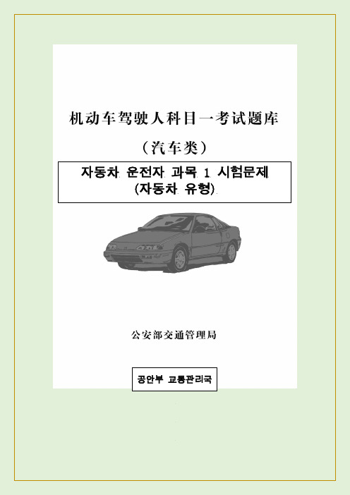 机动车驾驶人科目一考试题库韩语版共1500道题