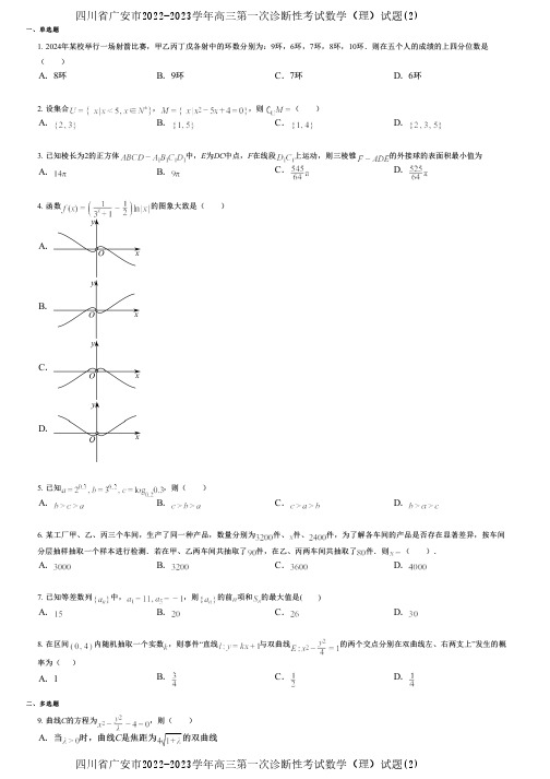 四川省广安市2022-2023学年高三第一次诊断性考试数学(理)试题(2)