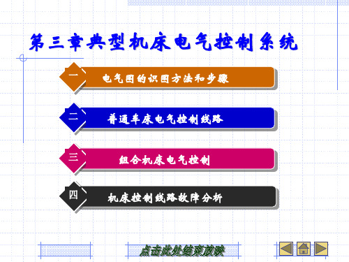 机械设备控制技术课件(中职机械)第三章