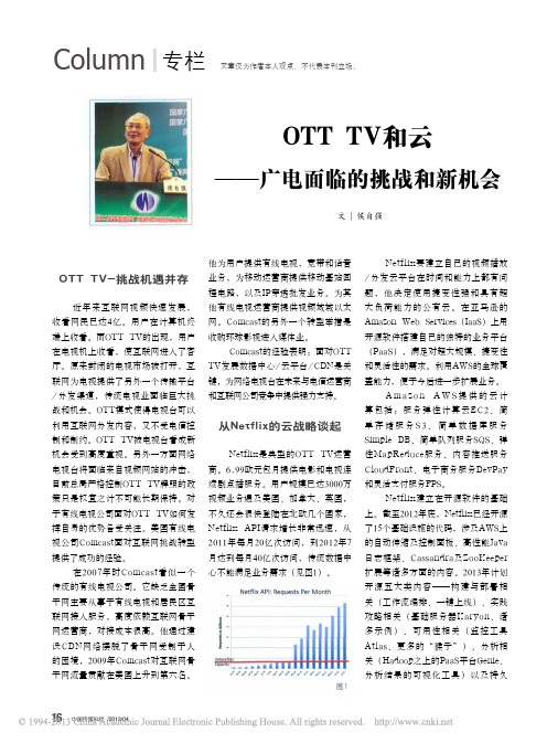 OTTTV和云_广电面临的挑战和新机会