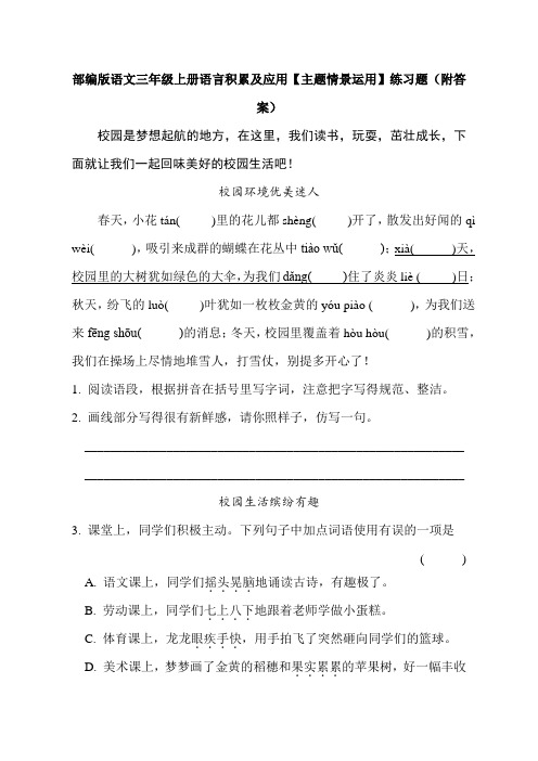 部编版语文三年级上册语言积累及应用【主题情景运用】练习题(附答案)