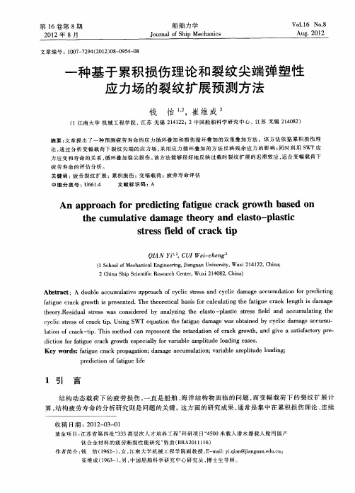 一种基于累积损伤理论和裂纹尖端弹塑性应力场的裂纹扩展预测方法