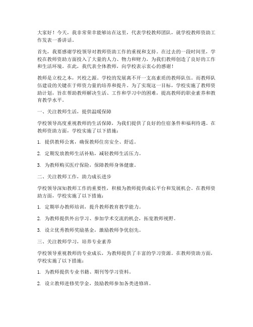 学校教师资助发言稿范文